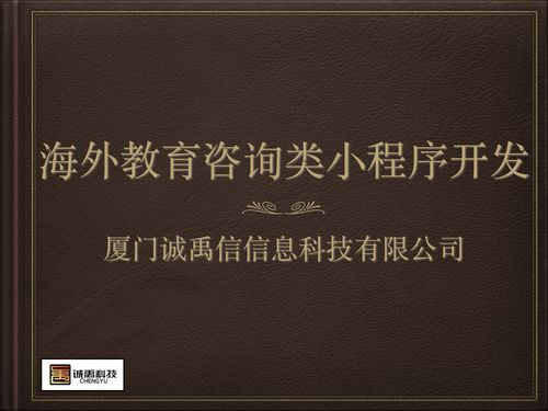 莆田小程序開發 軟件外包 廈門在線海外教育咨詢小程序開發