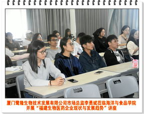 廈門(mén)鷺隆生物技術(shù)發(fā)展市場(chǎng)總監(jiān)李勇斌蒞臨海洋與食品學(xué)院開(kāi)展 福建生物醫(yī)藥企業(yè)現(xiàn)狀與發(fā)展趨勢(shì) 講座