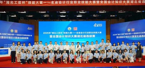 2025年全省會(huì)計(jì)行業(yè)職業(yè)技能大賽暨全國(guó)會(huì)計(jì)知識(shí)大賽湖北省選拔賽總決賽在我校圓滿舉行