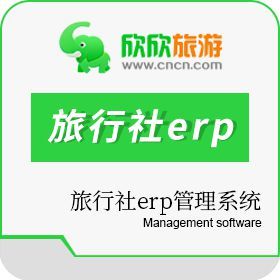 旅行社erp管理系統(tǒng)
