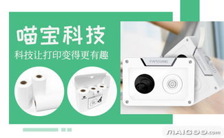 創(chuàng)意連接生活 探索喵寶口袋打印機(jī)與喵寶互聯(lián)網(wǎng)紙條機(jī)的創(chuàng)新設(shè)計(jì)